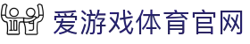 爱游戏体育官网 - 体育信息与政务服务综合平台